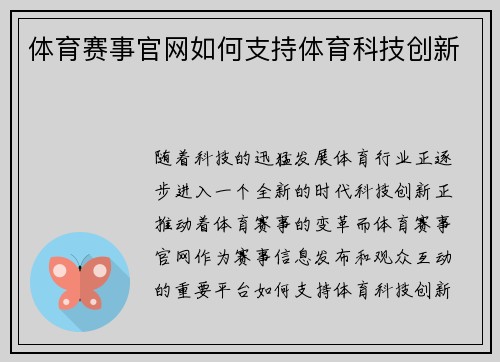 体育赛事官网如何支持体育科技创新