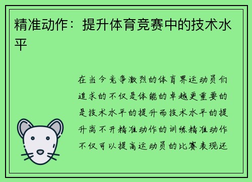 精准动作：提升体育竞赛中的技术水平